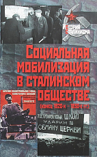 Социальная мобилизация в сталинском обществе (конец 1920-х – 1930-е гг.  )