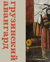 Грузинский авангард: 1900–1930-е.  Пиросмани,  Гудиашвили,  Какабадзе и другие художники.  Из музеев и частных собраний