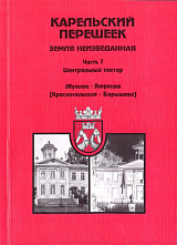 Карельский перешеек.  Земля неизведанная ч7