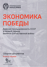 Экономика Победы кн1.  Военная промышленность СССР в первый период Великой Отечественной войны