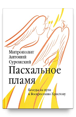 Пасхальное пламя.  Беседы на пути к Воскресению Христову