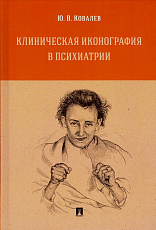 Клиническая иконография в психиатрии.  Монография