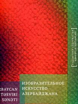 Изобразительное искусство Азербайджана