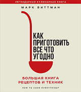 Как приготовить все что угодно.  Большая книга рецептов и техник