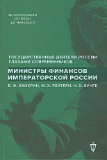 Министры финансов императорской России