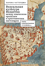 Визуальная культура Византии между языческим прошлым и христианским настоящим