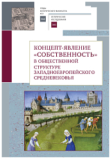 Концепт-явление «собственность» в общественной структуре западноевропейского Средневековья