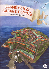 «Заячий остров вдоль и поперек»: Путеводитель для детей