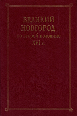 Великий Новгород во второй половине XVI в.  Сборник документов