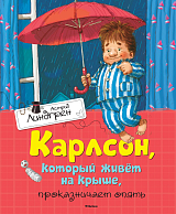 Карлсон,  который живет на крыше,  проказничает опять