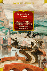 Всемирная библиотека.  Non-Fiction.  Избранное