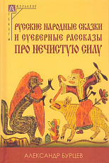 Русские народные сказки и суеверные рассказы про нечистую силу