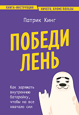 Победи лень.  Как заряжать внутреннюю батарейку,  чтобы на все хватало сил