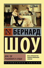 Дом,  где разбиваются сердца (Профессия миссис Уоррен.  Дом,  где разбиваются сердца.  Горько,  но правда)