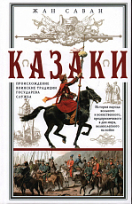 Казаки.  Происхождение.  Воинские традиции.  Государева служба