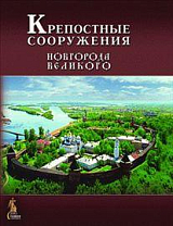 Крепостные сооружения Новгорода Великого