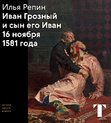 Иван Грозный и сын его Иван 16 ноября 1581 года