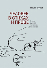 Человек в стихах и прозе.  Очерки русской литературы XIX–XXI вв. 