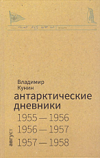 Антарктические дневники 1955-1958
