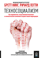 Техносоциализм: как неравенство,  искусственный интеллект и климатические измнения создают новый миропорядок