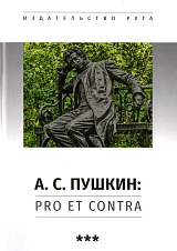 А.  С.  Пушкин: pro et contra.  Том 3