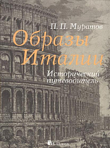 Образы Италии: исторический путеводитель