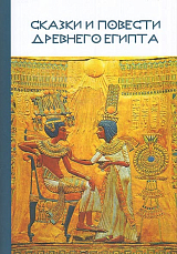 Сказки и повести Древнего Египта