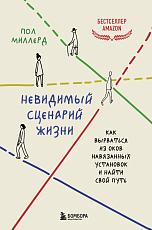 Невидимый сценарий жизни.  Как вырваться из оков навязанных установок и найти свой путь