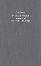 Реконфигурации отношений человек - машина