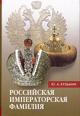 Российская императорская фамилия: 1797-1917: Биобиблиографический справочник.  3-е изд