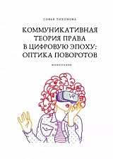 Коммуникативная теория права в цифровую эпоху: оптика поворотов