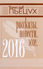 Рассказы.  Повести.  Эссе.  2016