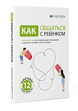 Как общаться с ребенком.  Визуальный гид по гармоничным отношениям с детьми