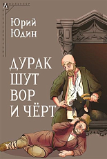 Дурак,  шут,  вор и чёрт (Исторические корни бытовой сказки)