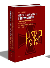 Непосильная гегемония.  Германская империя на фронтах Гражданской войны в России