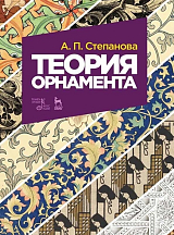 Теория орнамента