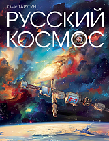 Русский Космос (16+)