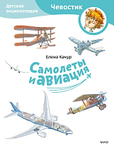 Самолеты и авиация.  Детская энциклопедия (Чевостик) (Paperback)