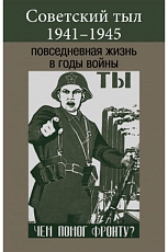 Советский тыл 1941-1945.  Повседневная жизнь в годы войны