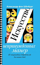 Искусство непринужденных манер