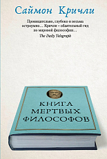 Книга мертвых философов