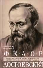 Федор Достоевский.  Единство личной жизни и творчества автора гениальных романов-трагедий