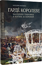 Гарде королеве: Екатерина Павловна в погоне за короной