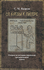 От буквы к литере.  Очерки истории еврейской книги