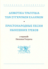 Простонародные песни нынешних греков в переводе Николая Гнедича