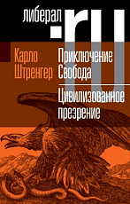 Приключение Свобода.  Путеводитель по шатким временам.  Цивилизованное презрение