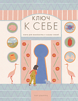 Ключ к себе.  Книга для знакомства с самим собой