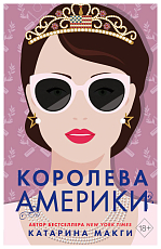 Королева Америки (#2)