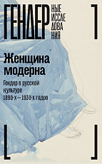 Женщина модерна: гендер в русской культуре 1890–1930 годов