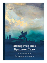 Императорское Красное село от истоков до зенита славы